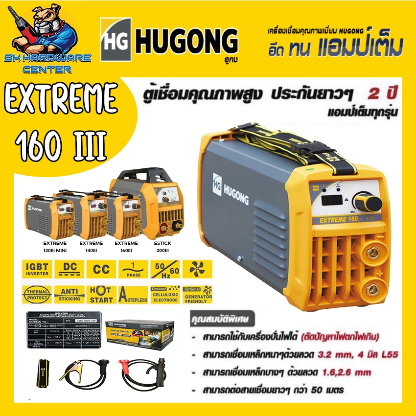 ตู้เชื่อมไฟฟ้า INVERTER 160A HUGONG รุ่น EXTREME 160A III (รับประกัน 2ปีเต็ม)(มีใบกำกับภาษี)
