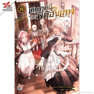 DEXPRESS หนังสือนิยาย Mushoku tensei เกิดชาตินี้พี่ต้องเทพ เล่ม 1-23