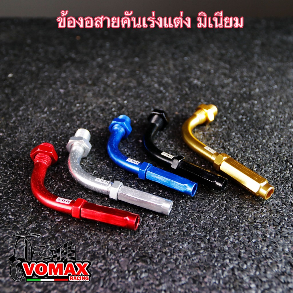 ข้องอสายคันเร่ง/ข้อต่อสายคันเร่ง อลูมิเนียม (รวมรุ่น ราคาต่อ 1ชิ้น) ข้องอสายคันเร่งมอเตอรืไซค์/ข้องอสายคันเร่งอลูมิเนียม