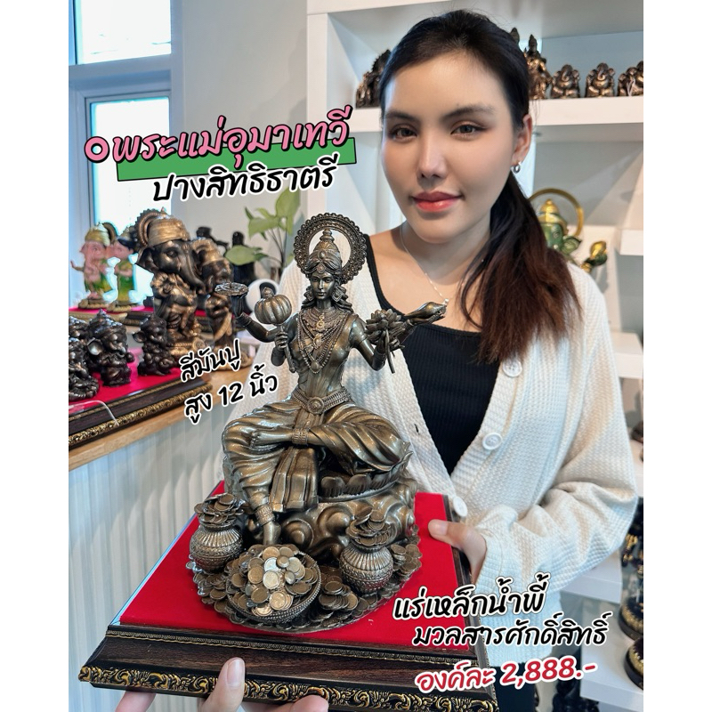 พระแม่อุมาเทวี (ปารวตี) ปางสิทธิธาตรี ประทานพร เนื้อเหล็กน้ำพี้ เทวีแห่งอำนาจวาสนาและบารมีอันสูงสุด พร้อมฐานรองอย่างดี