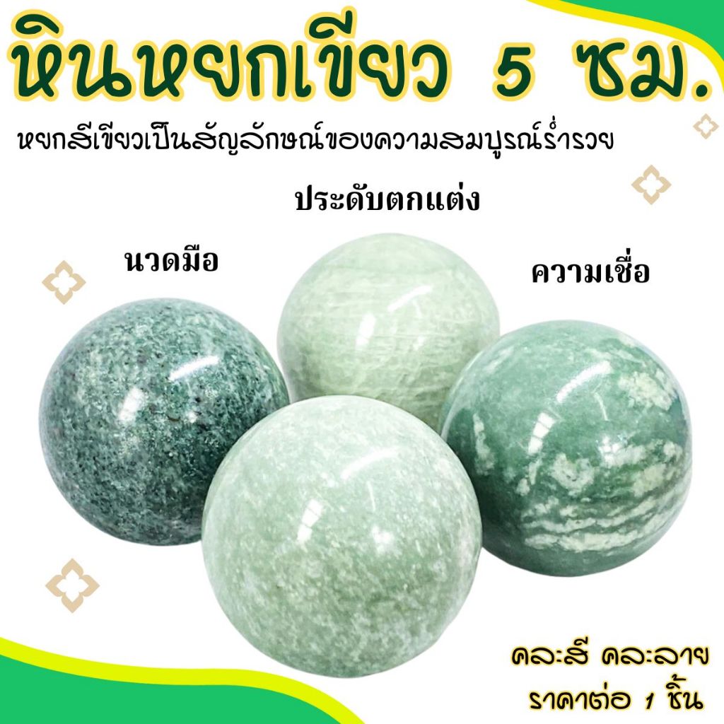 หินหยกเขียว หยก 5ซม. หยกเขียว หินแท้ หยกจีน หินนำโชค