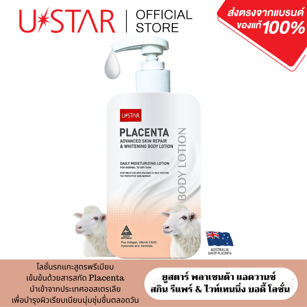 USTAR PLACENTA ADVANCED SKIN REPAIR & WHITENING BODY LOTION - รีแพร์ ไวท์เทนนิ่ง บอดี้ โลชั่น รกกแกะ