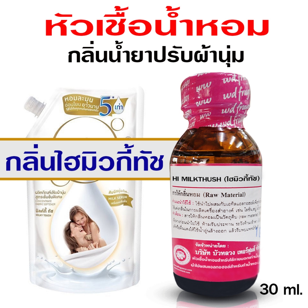 หัวเชื้อน้ำหอม 100% กลิ่นไฮมิลกี้ทัช  กลิ่นน้ำยาปรับผ้านุ่ม หัวน้ำหอม  ติดทนยาวนาน ความเข้มข้นสูง สินค้าคุณภาพ พร้อมส่ง