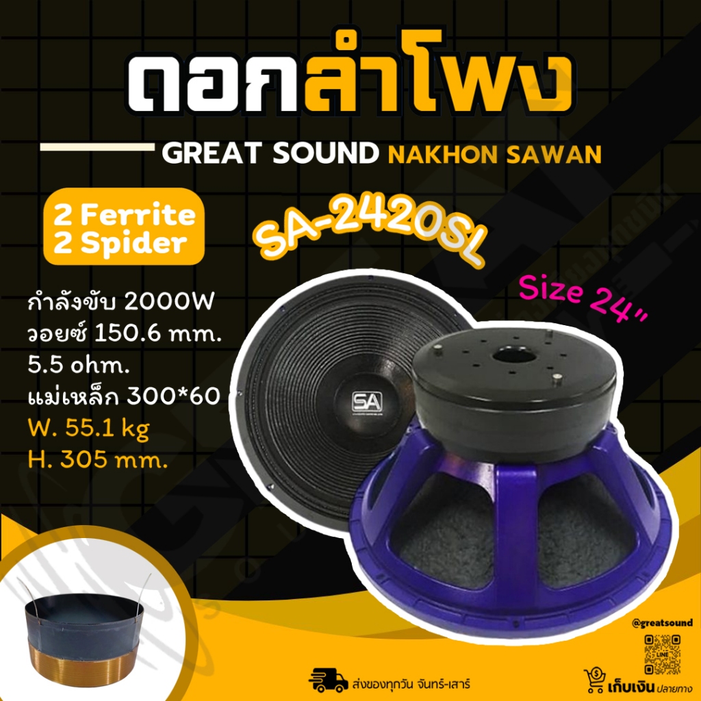 SA 2420SL ดอกลำโพงขนาด 24 นิ้ว กำลังลังขับ 2000 วัตต์ ว้อยซ์ 6 นิ้ว แม่เหล็ก 2 ชั้น (ราคาต่อ 1 ดอก)
