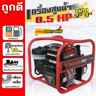 เครื่องสูบน้ำ8.5แรงม้า Dragonfly  รุ่นใหม่อัพเกรด เบนซิน4 จั…