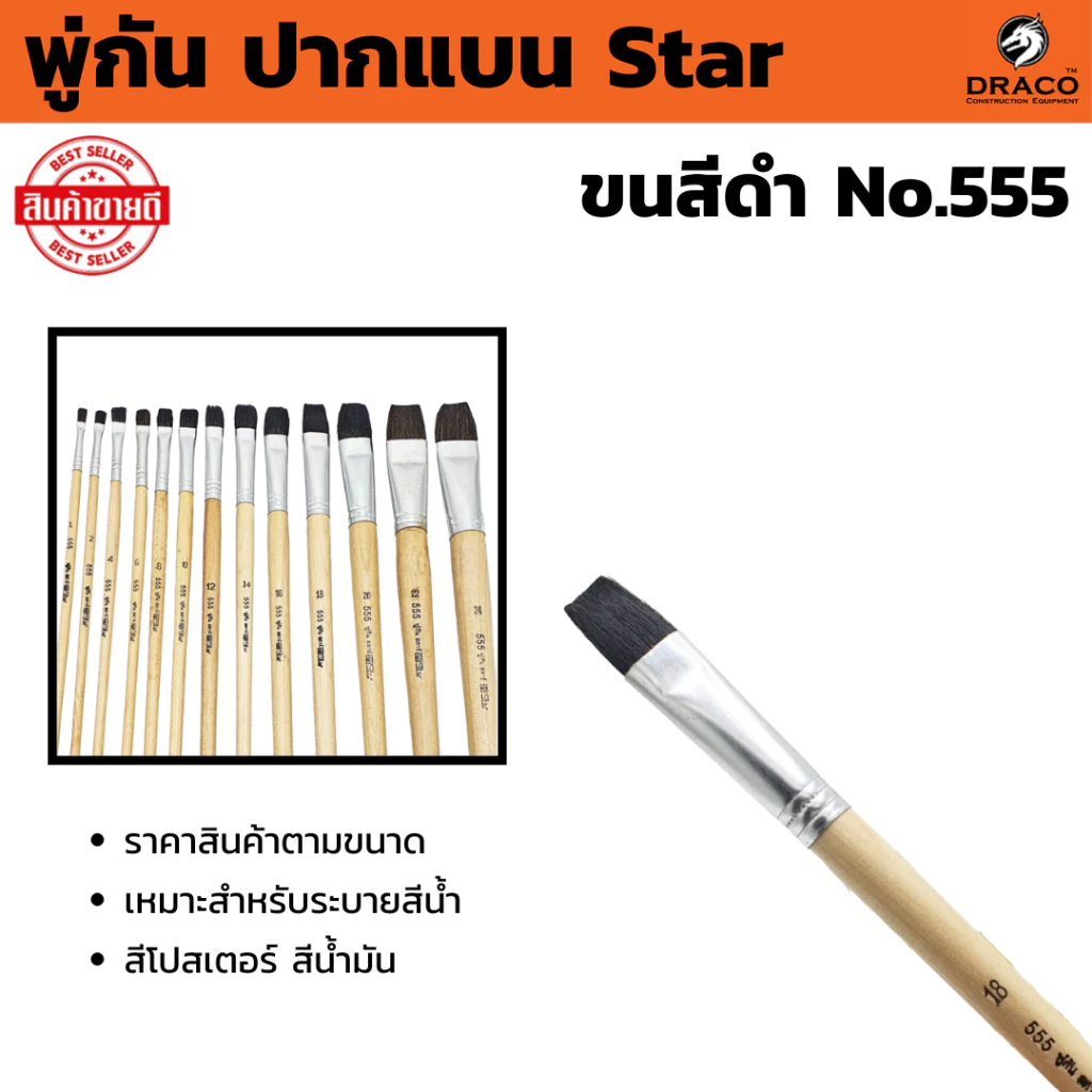 พู่กันทาสี STAR ปากแบน ขนสีดำ 1 โหล (12 ด้าม) มีให้เลือกหลายขนาด ภู่กันทาสี พู่กันแบน พู่กันจีน Paintbrush