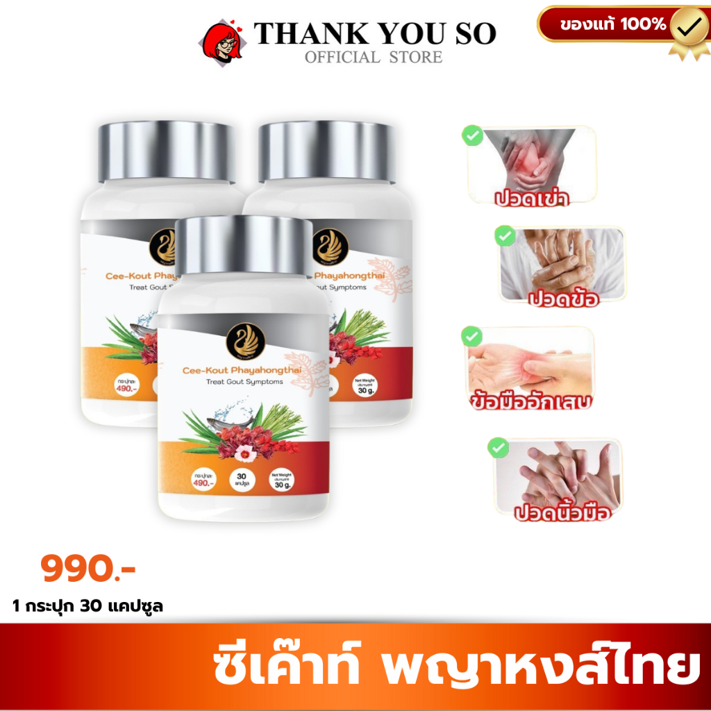 3 กระปุกซีเค๊าท์ Cee - Kout ตราพญาหงส์ไทย อาหารเสริมโรคเก๊าท์ ปวดข้อ รูมาตอยด์ ลดกรดยูริก (30 เม็ด)
