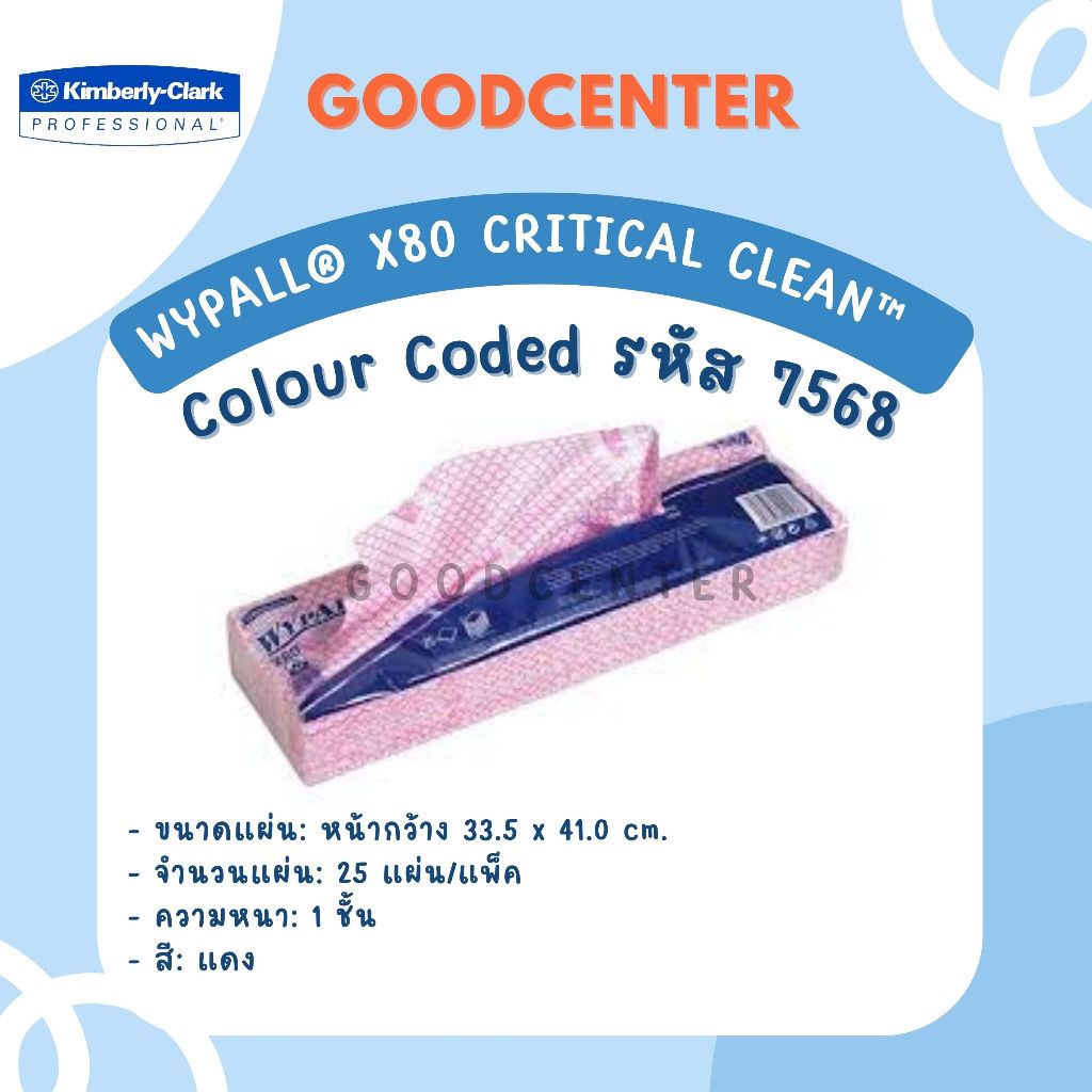 WypAll*Colour Coded ผ้าเช็ดอเนกประสงค์ X80 สีแดง 7568 (1 แพ็ค)