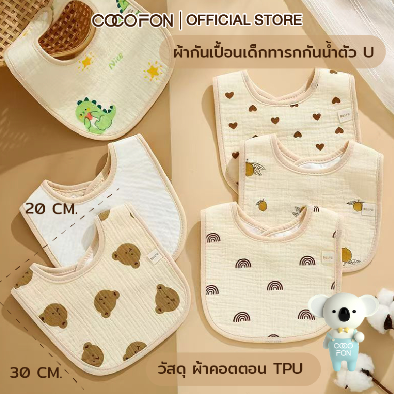 COCOFON ผ้ากันเปื้อนเด็กทรงตัว U กันน้ำ ผ้าเช็ดน้ำลายสำหรับเด็ก ผ้ากันเปื้อนน้ำลาย Organic Baby Waterproof Bib
