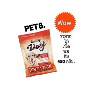 Pet8 Tasty Dog Soft Stick.ขนมสุนัขสติ๊กแท่งนิ่ม450 กรัม