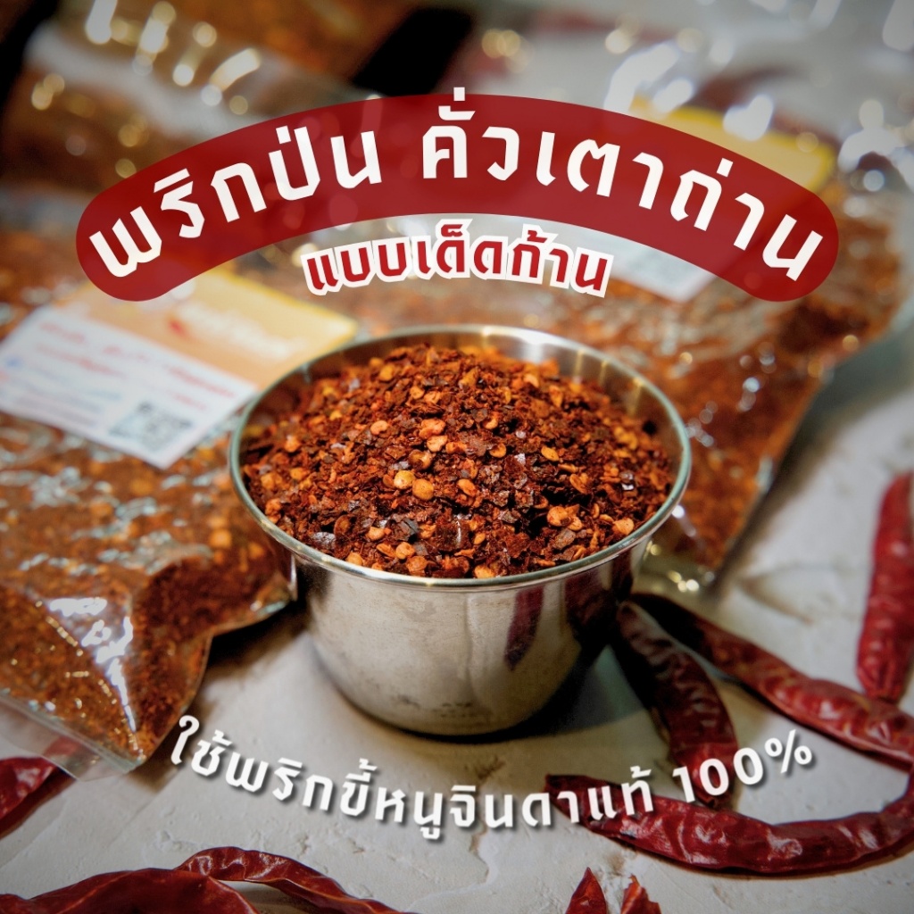 พริกป่น เด็ดก้านคั่วเตาถ่าน เผ็ดจัดจ้านถึงใจ ตราแม่กันต์ พริกป่นขี้หนูจินดาแท้100%
