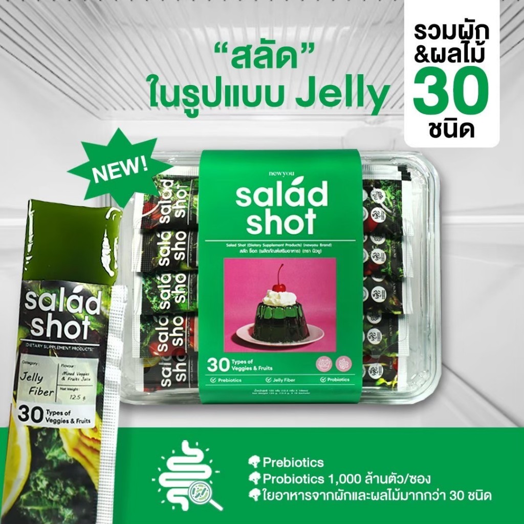 10 วัน | Salad Shot “สลัด” ในรูปแบบเจลลี่ ไฟเบอร์ผักรวม 30 ชนิด + โพรไบโอติก 1,000 ล้านตัว/ซอง
