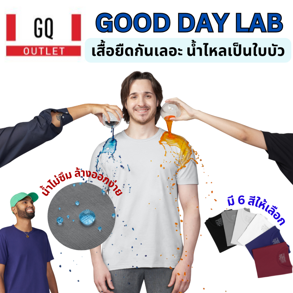 Good Day Lab ที่สุดของเสื้อยืด คุณภาพสุดพรีเมี่ยม เนื้อผ้าทอพิเศษ ป้องกันคราบเลอะ ตกน้ำไม่ไหล ตกไฟไหม้ชัวร์ ลดล้างสต๊อก