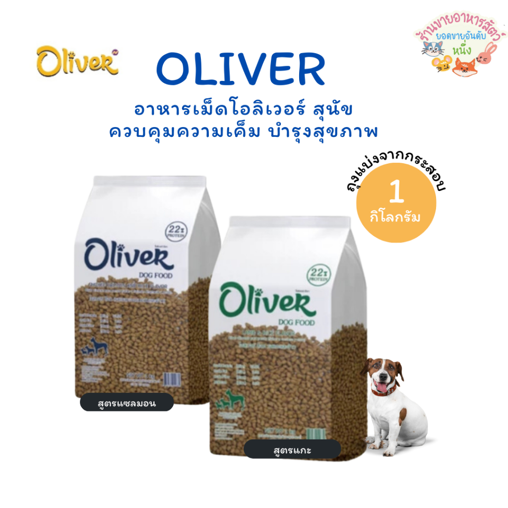{ถุงแบ่ง1กิโลกรัม } Oliver อาหารสุนัข โอลิเวอร์ ทำจากเนื้อแกะ แซลมอน ควบคุมความเค็ม เม็ดเล็ก ทานง่าย