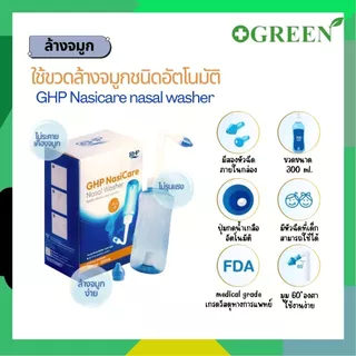 [ส่งด่วน] ขวดล้างจมูกชนิดอัตโนมัติ GHP Nasicare nasal washer ( ปริมาณ 300 ml.) 6606
