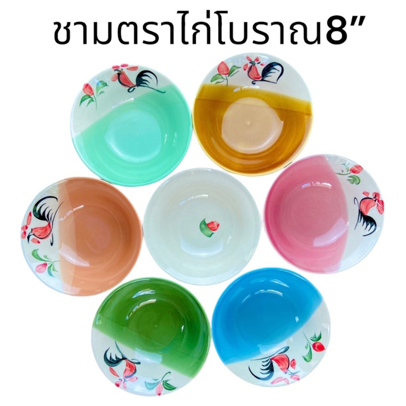 ชามตราไก่ ทรงโบราณ 8 นิ้ว ใช้ร่วมกับไมโครเวฟได้