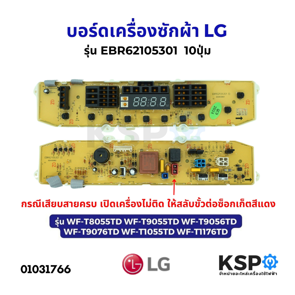 บอร์ดเครื่องซักผ้า LG แอลจี รุ่น EBR62105301 10ปุ่ม รุ่น WF-T8055TD WF-T9055TD WF-T9056TD อะไหล่เครื