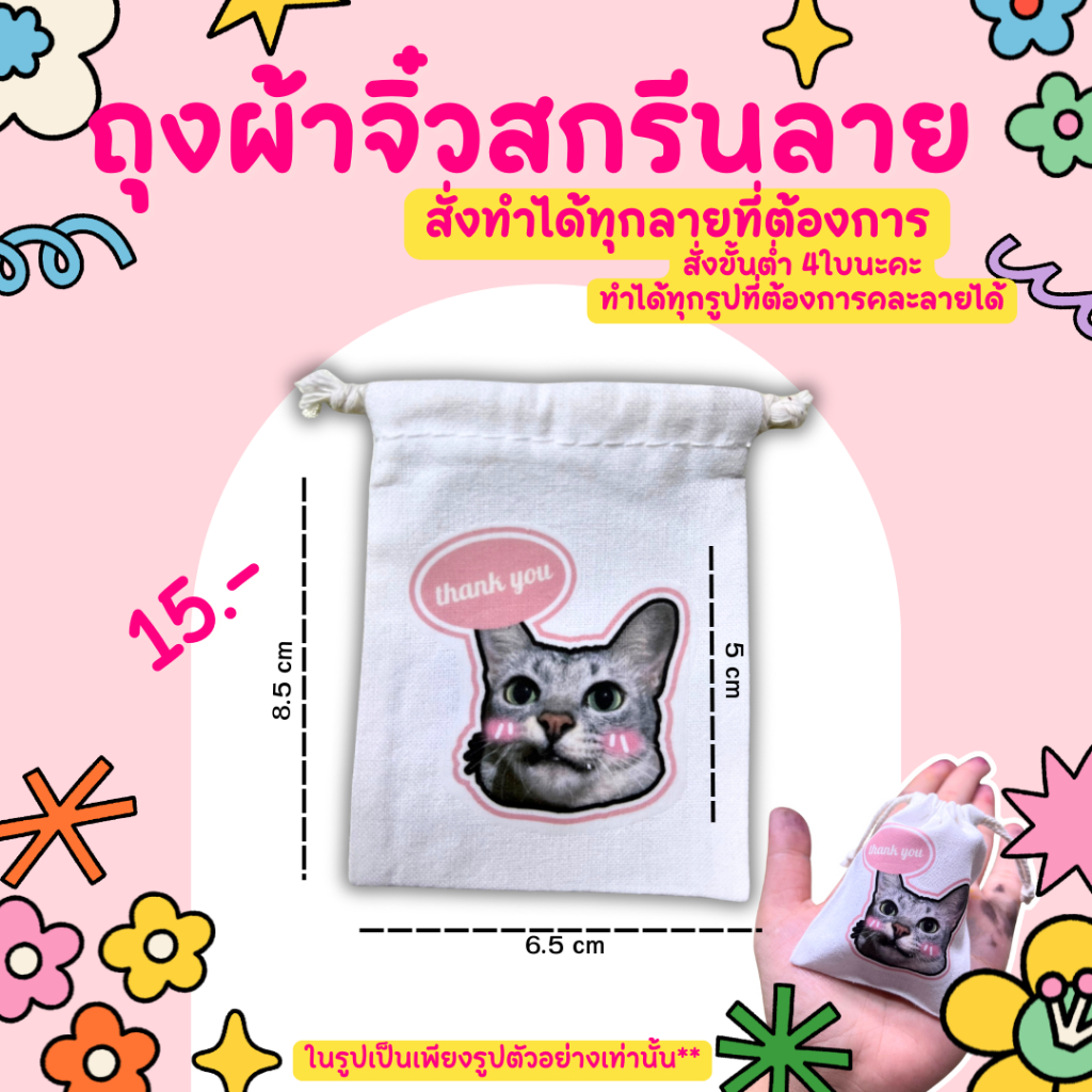 กระเป๋าผ้าจิ๋วสกรีนลายสั่งทำ ได้ทุกลายที่ต้องการของแจกของขวัญรับทำของแจก