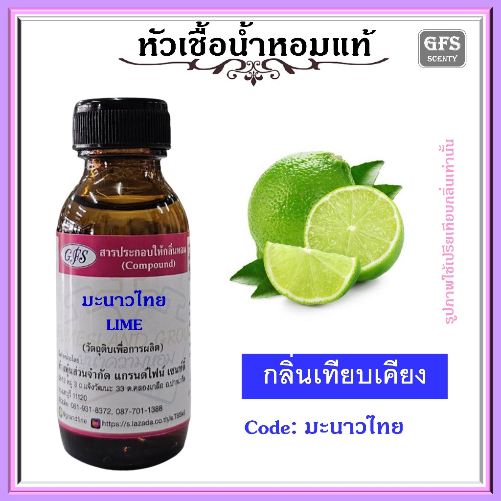 หัวเชื้อน้ำหอมแท้ ผลไม้ กลิ่น มะนาวไทย ปริมาณ 30-100 มล.