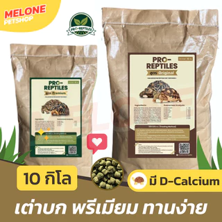 (ใช้โค้ดคุ้ม) [กระสอบ] Pro-Reptiles อาหารเต่าบก เต่าชูคาต้า พรีเมียม Basic ทานง่าย ชูลคาต้า Original / Premium 10 kg