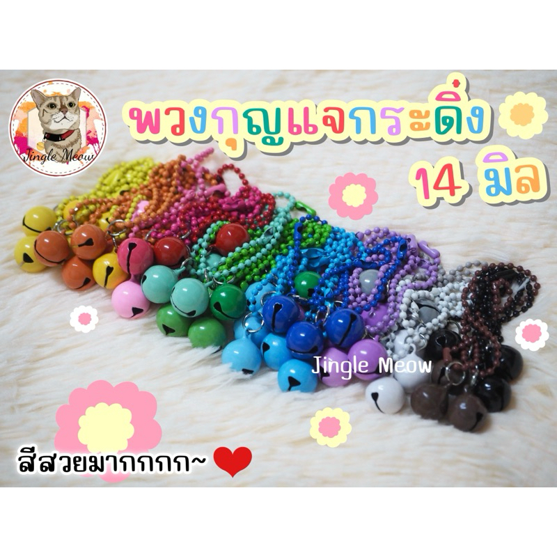 [พร้อมส่ง] ราคาต่อ 1 ชิ้น พวงกุญแจกระดิ่งเล็ก ขนาด 14 มิล พร้อมโซ่ไข่ปลา สีน่ารัก