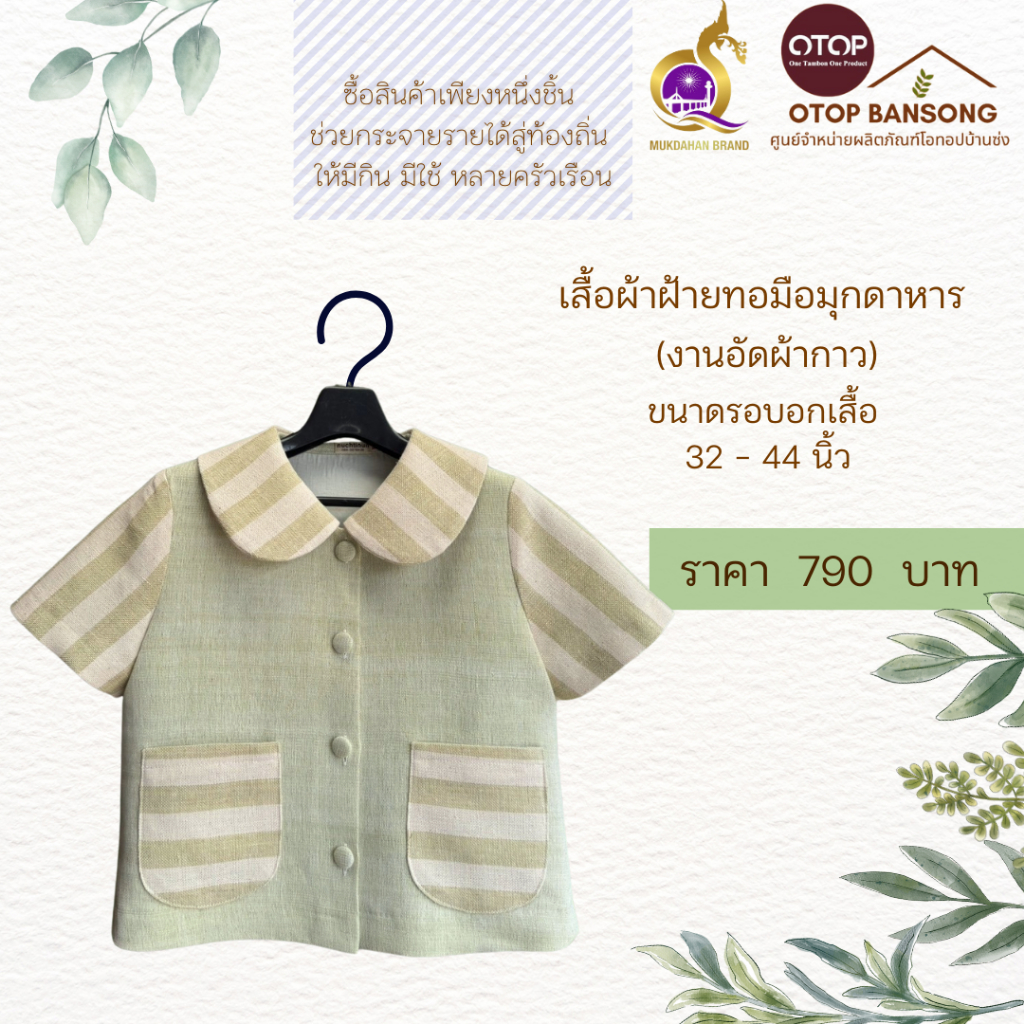 เสื้อผ้าฝ้ายทอมืออัดกาว Otop มุกดาหาร ไซส์ 34-48