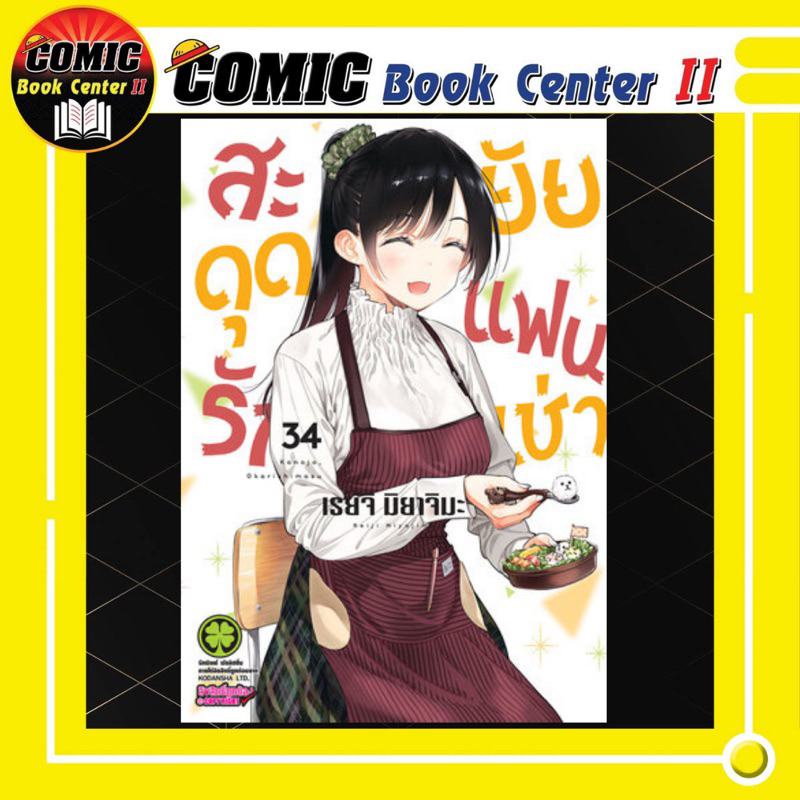 -LP- สะดุดรักยัยแฟนเช่า เล่ม 1-34 Kanojo Okarishimasu