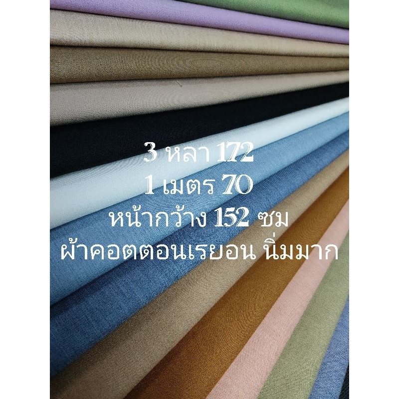 ผ้าคอตตอนเรยอน เนื้อสวย ดูมีสไตล์ นิ่มมาก ไม่หนา ไม่บาง มีน้ำหนัก ทิ้งตัว สีพื้น ชุด 16 สี หน้ากว้าง 152 - 155 cm