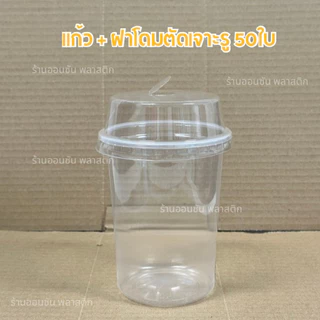 แก้วน้ำพลาสติกPP ทรงคลาสสิค20ออนซ์ ปาก95mm.แพ็ค50ใบ มีขายพร้อมฝา