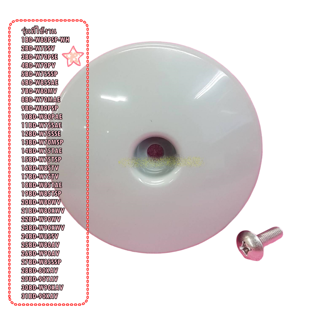 อะไหล่ของแท้/ฝาครอบสกรูของถังเครื่องซักผ้า/BD-W80MV*141/(BP SCREW COVER(BD) HITACHI(ฮิตาชิ)