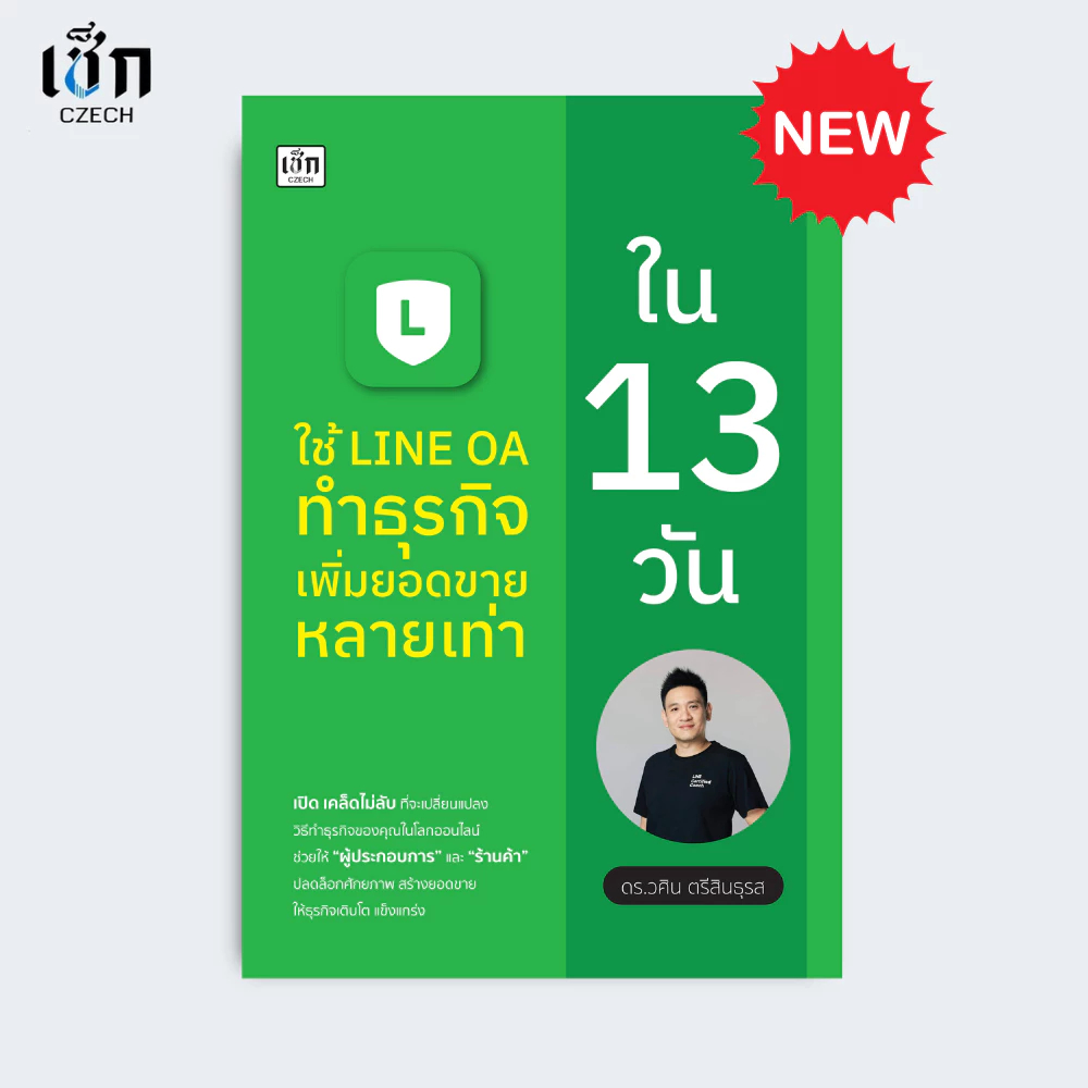 ใช้ LINE OA ทำธุรกิจเพิ่มยอดหลายเท่าใน 13 วัน LINE OA เพิ่มยอดขาย++ มัดใจลูกค้าให้อยู่! เพิ่มยอดขายด