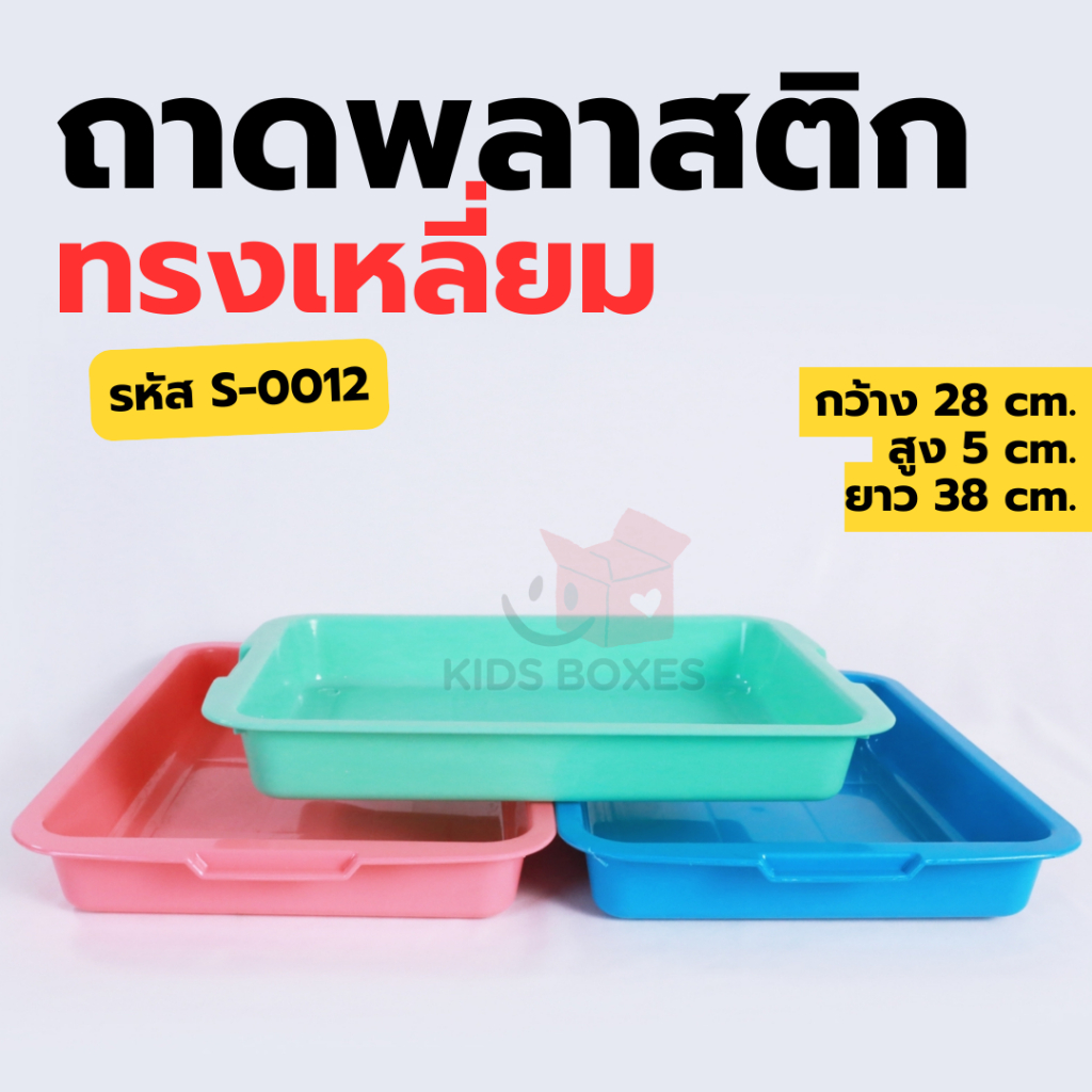 (SIP) ถาดพลาสติก อเนกประสงค์ทรงเหลี่ยม ผลิตจากพลาสติกเกรดเอ ทนทาน ไม่แตกง่าย