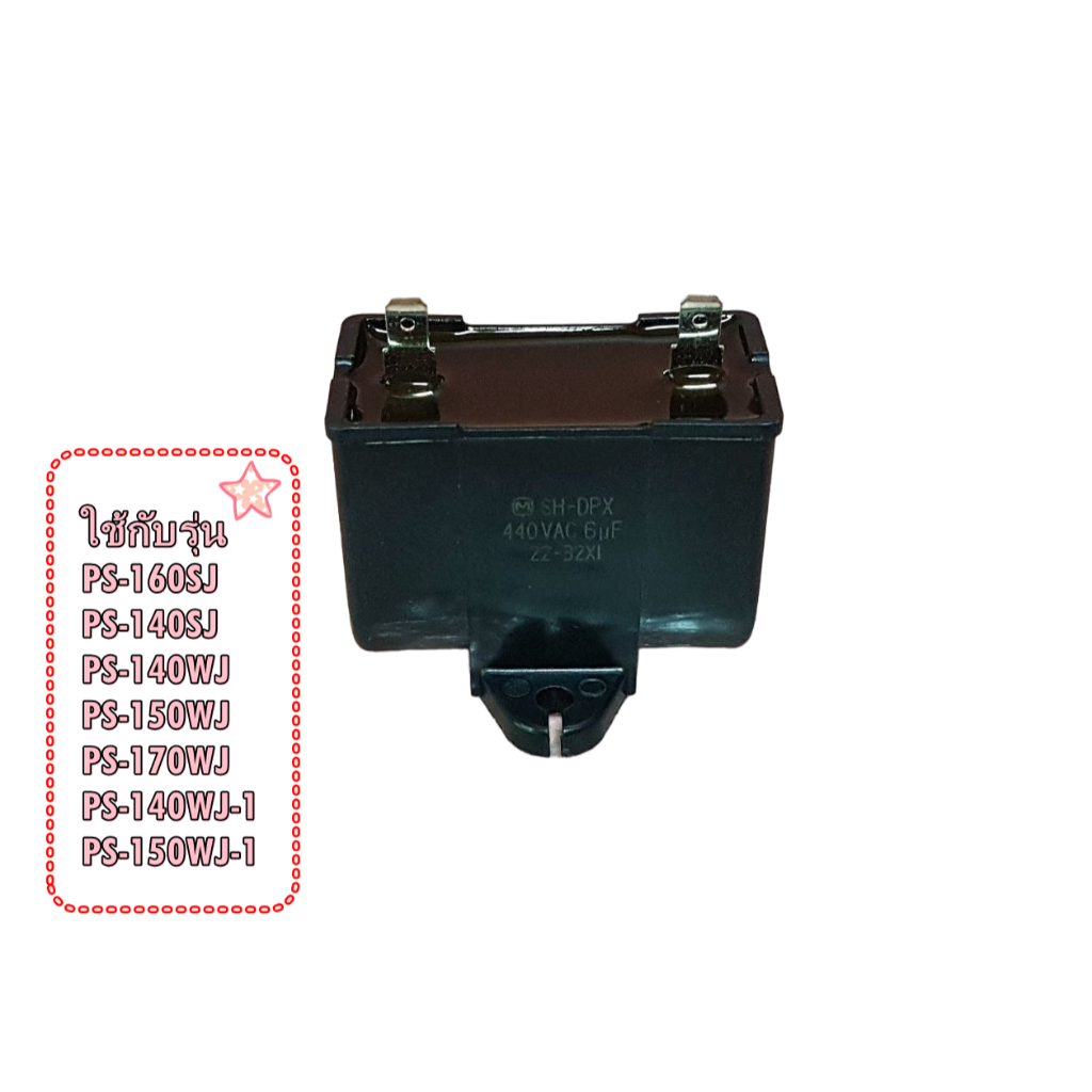 อะไหล่ของแท้/PTPS-140MJ*080/คาปาซิเตอร์เครื่องซักผ้า 6 ไมโคร/ 440 โวลท์ /(CAPACITOR 440V 6MFD)