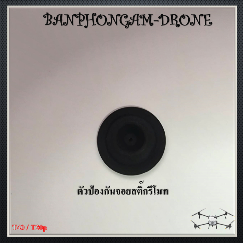 T40 / T20p ตัวป้องกันจอยสติ๊กรีโมท - C019
