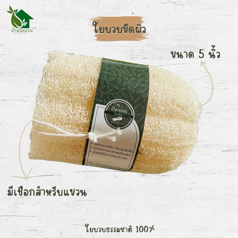 🍀ใยบวบร้อยเชือก ขนาด 13-15 เซนติเมตร☘️ ใยบวบขัดตัว ใยบวบธรรมชาติ