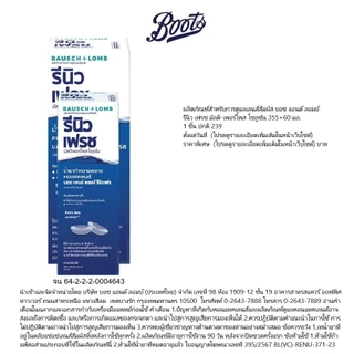 Bausch&Lomb บอช แอนด์ ลอมบ์ รีนิว เฟรช 355 มล.+60 มล.