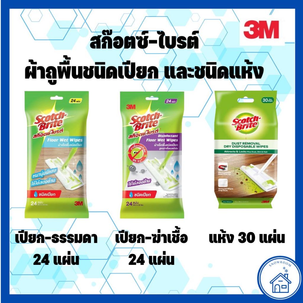 [ผ้าเช็ดพื้น 3M] Scotch-Brite Floor Wipes สก๊อตช์-ไบรต์ ผ้าเช็ดพื้นชนิดเปียก และแห้ง