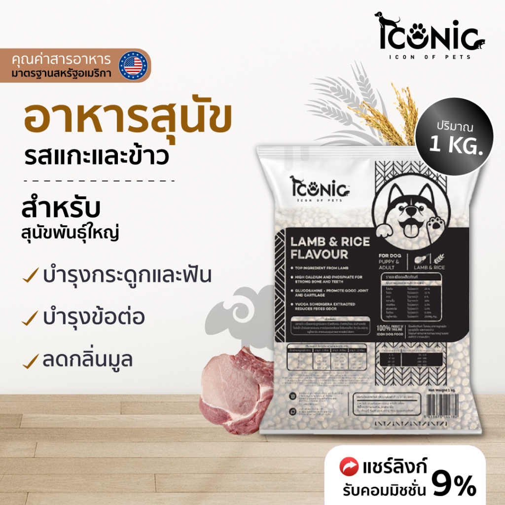 ICONIC อาหารสุนัขแบบเม็ด ไอโคนิค 1 kg รสแกะและข้าว (DOG FOOD LAMB AND RICE FLAVOUR)