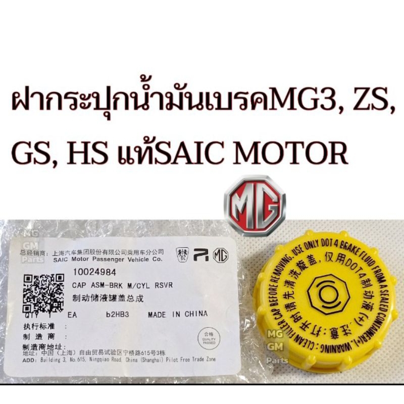 ฝาปิดกระปุกน้ำมันเบรค MG3 / MG ZS / GS / HS ของใหม่ แท้SAIC Motor​ Part No.10024984
