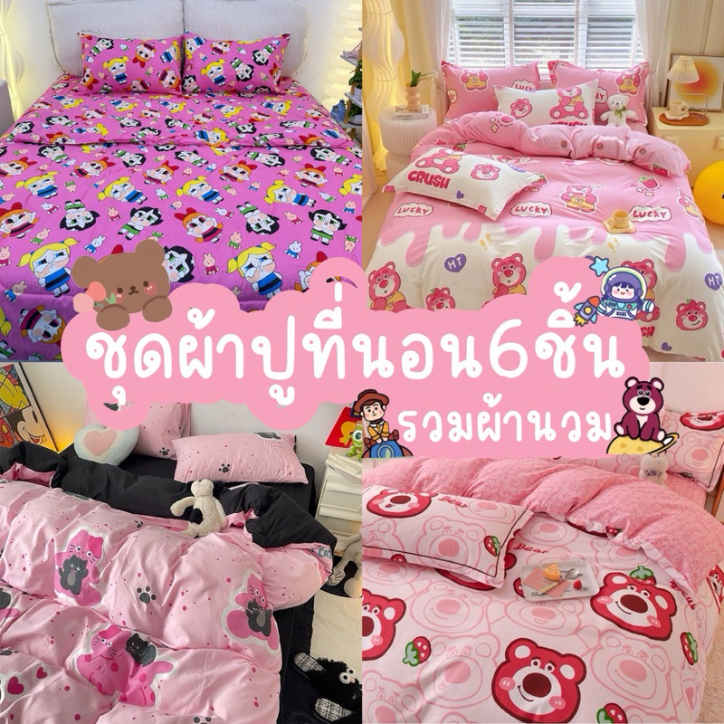ชุดผ้าปูที่นอนครบเซ็ต6ชิ้นรวมผ้านวมโทนสีชมพู่