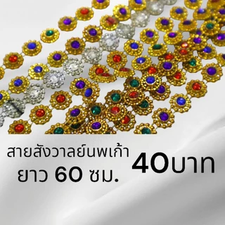 🔥สังวาลย์นพเกล้า สังวาลย์ประดับชุดไทย สำหรับถวาย