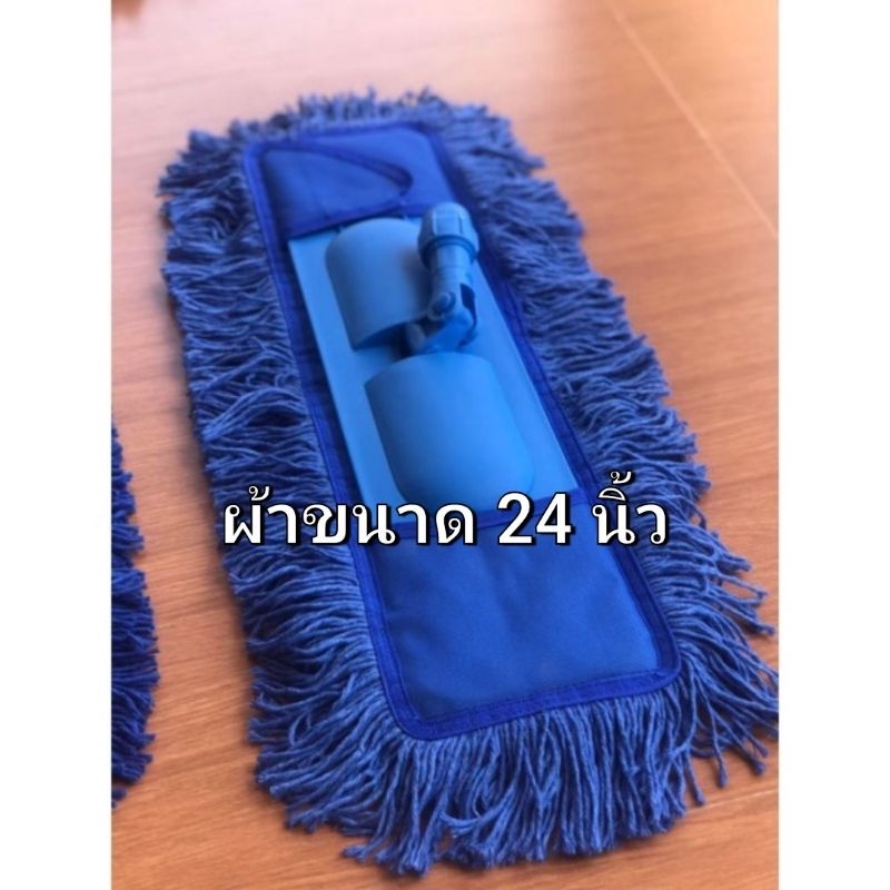 ผ้าดันฝุ่นขนาด 24 นิ้ว (ไม่รวมแผ่นใส่ผ้า)