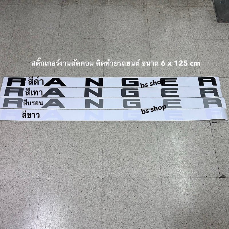 สติ๊กเกอร์ คำว่า  RANGER งานตัดคอม ติดฝาท้าย  Ford Ranger ขนาด 6 x 125 cm ราคาต่อแผ่น