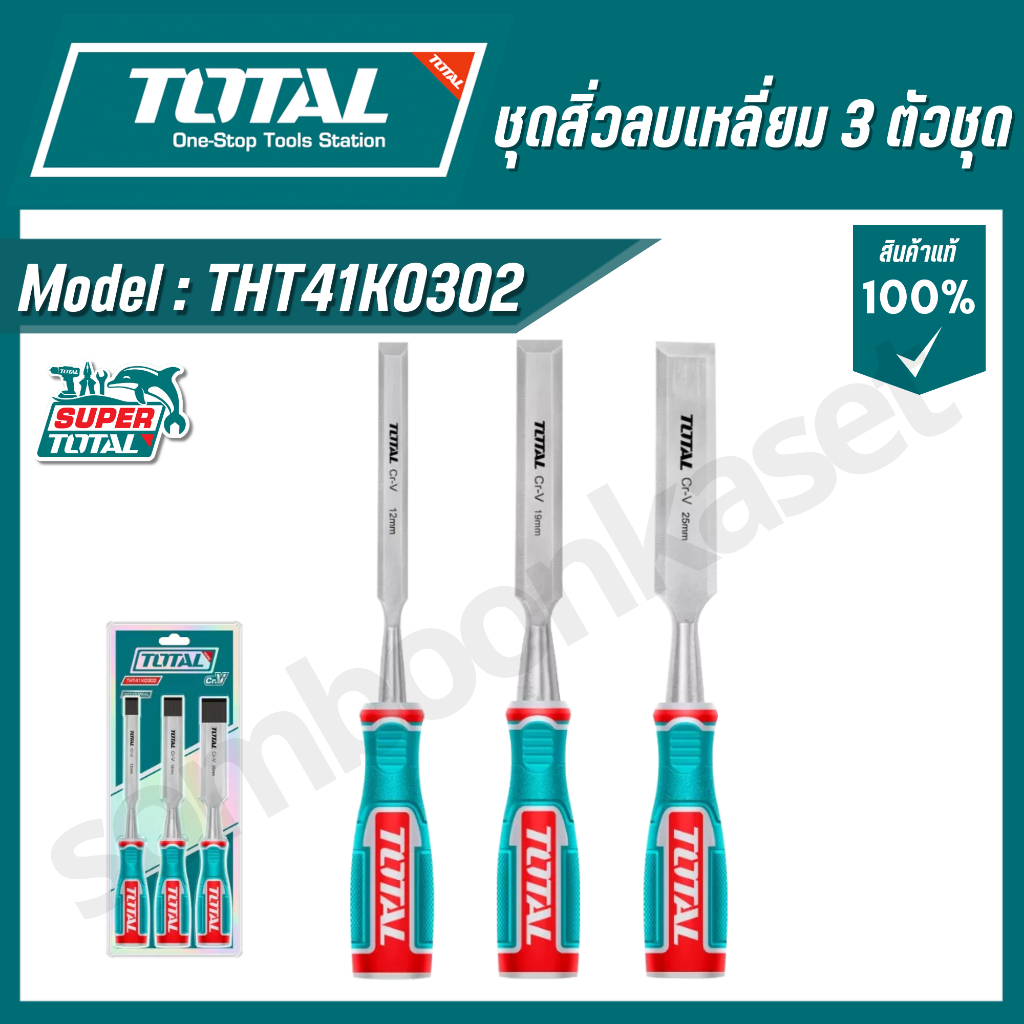 TOTAL ชุดสิ่วไม้ 3 ชิ้น / 4 ชิ้น ขนาด 12, 19, 25 มม. x 140 มม. รุ่น THT41K0302 THT41K0401 (3Pcs wood chisel set)