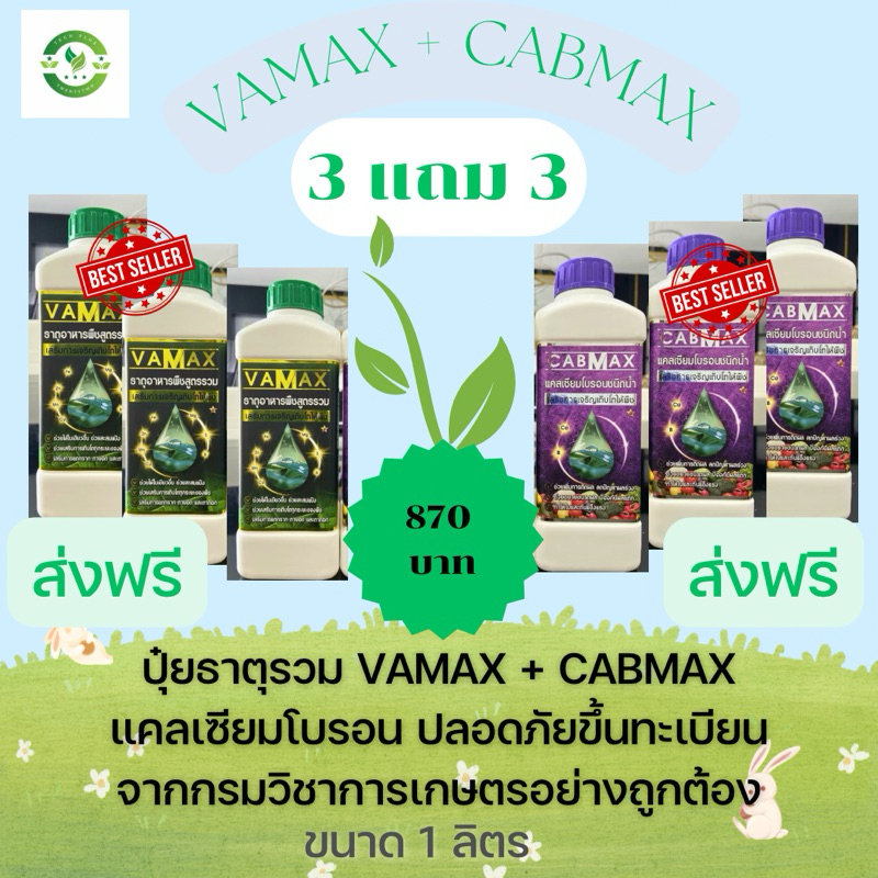 ชุดสุดคุ้ม ซื้อ 3 แถม 3 (ปุ๋ยธาตุรวม VAMAX + CABMAX แคลเซียมโบรอน)ปลอดภัยขึ้นทะเบียนจากกรมวิชาการเกษตรอย่างถูกต้อง