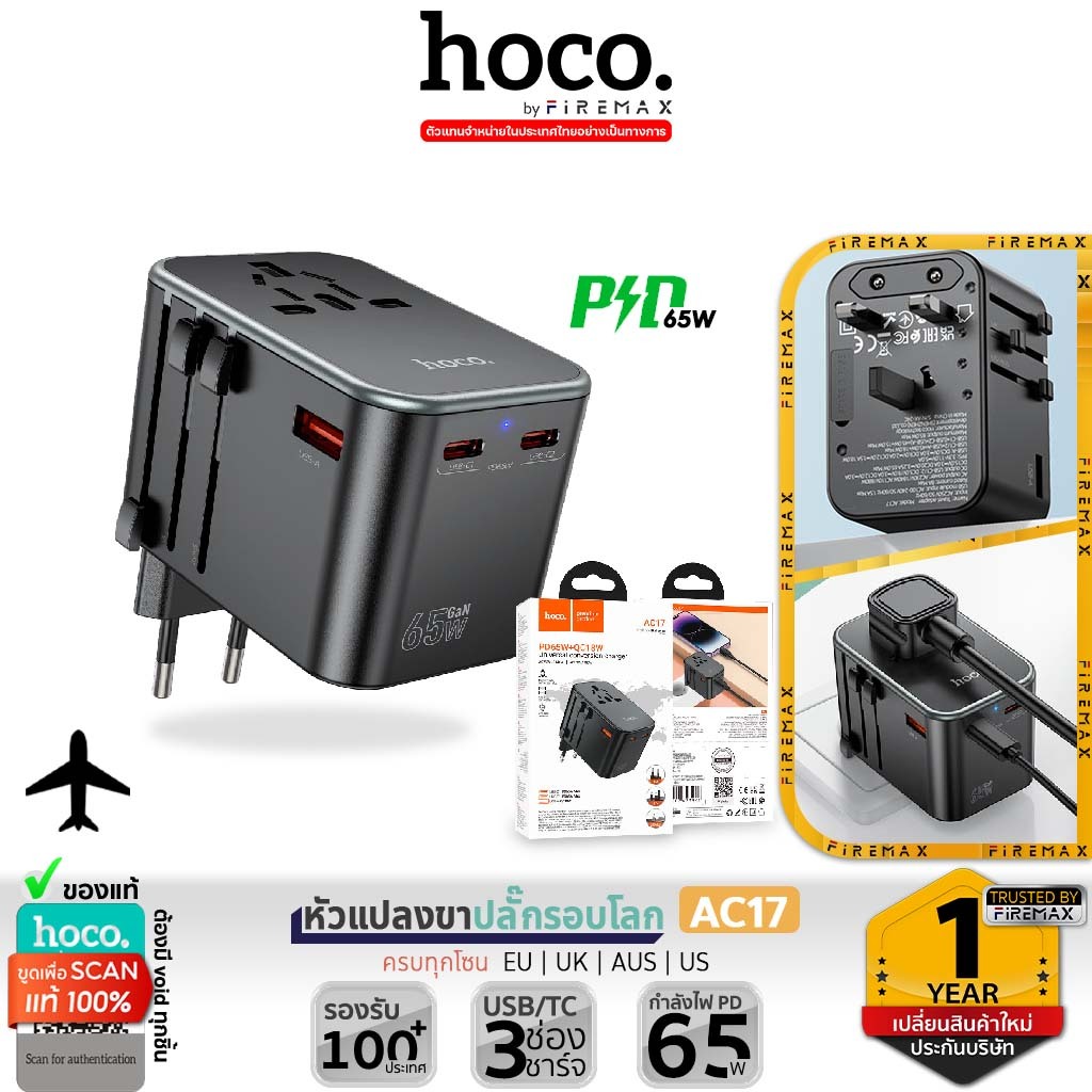 HOCO AC17 หัวแปลงปลั๊กไฟรอบโลก PD 65W 3 ช่อง (Type-C / USB) ใช้ได้ครบทุกโซน Travel Adapter hc6