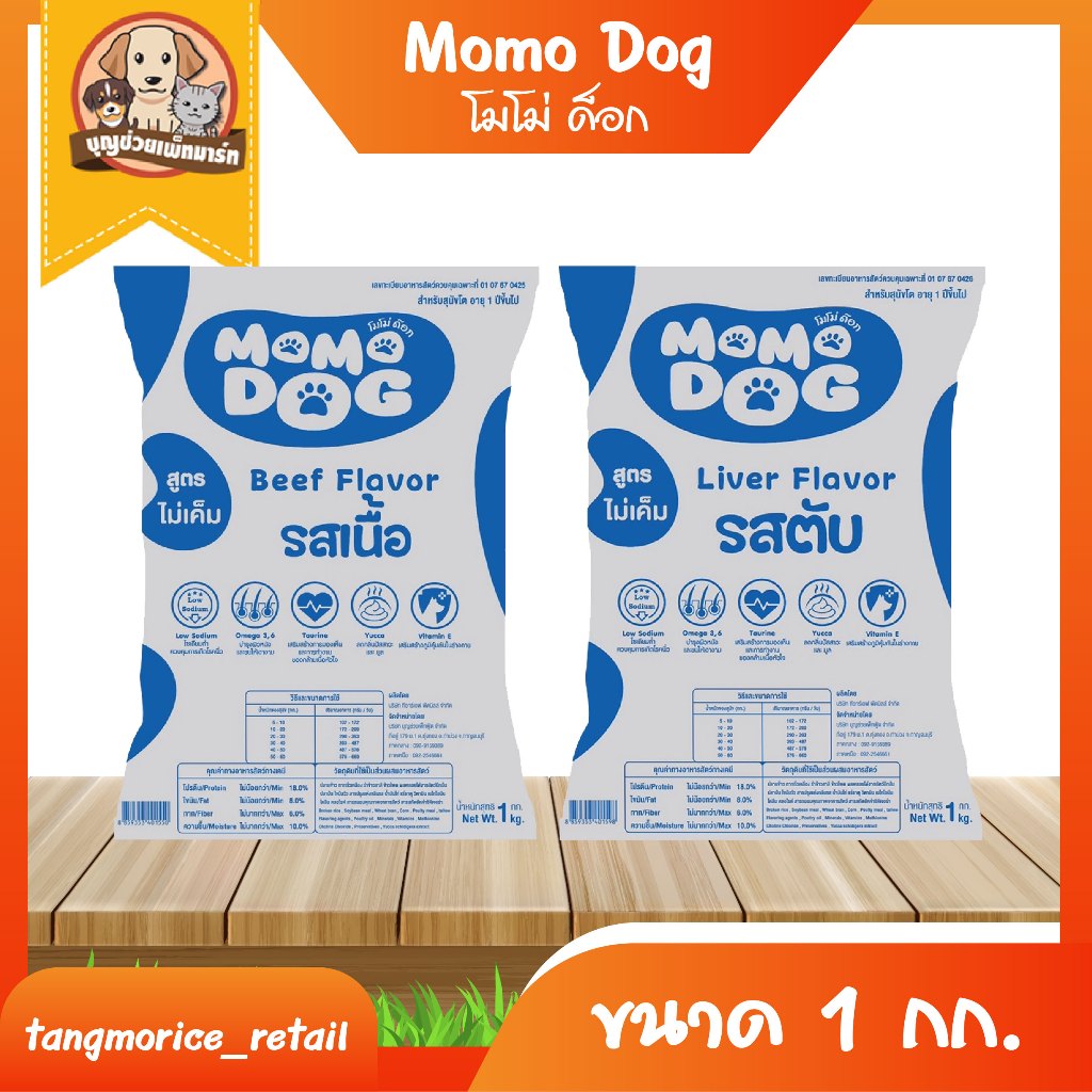 Momo Dog โมโม่ ด็อก อาหารเม็ด สำหรับสุนัข ขนาด 1 กก. มี 2 รสชาติ