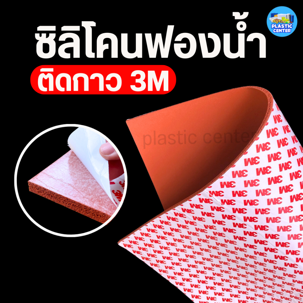 ยางซิลิโคนฟองน้ำ ชนิดมีกาว 3M Silicone Sponge หนา 2-10 มิล ขนาด 50*50 ซม. สำหรับทนความร้อน สินค้าพร้อมส่งจากไทย