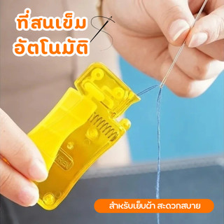 ที่สนเข็มอัตโนมัติ ที่ร้อยด้าย แข็งแรงทนทาน ผลิตจากพลาสติกคุณภาพสูง