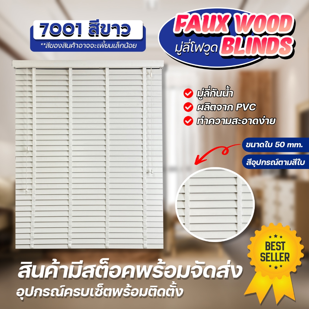 มู่ลี่ไม้กันน้ำ มู่ลี่ PVC Faux Wood - 7001 สีขาว ขนาดใบ 50mm.